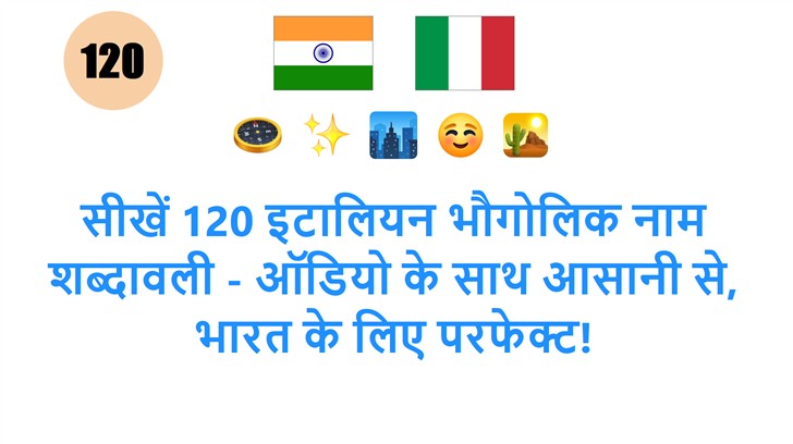सीखें 120 इटालियन भौगोलिक नाम शब्दावली - ऑडियो के साथ आसानी से, भारत के लिए परफेक्ट!